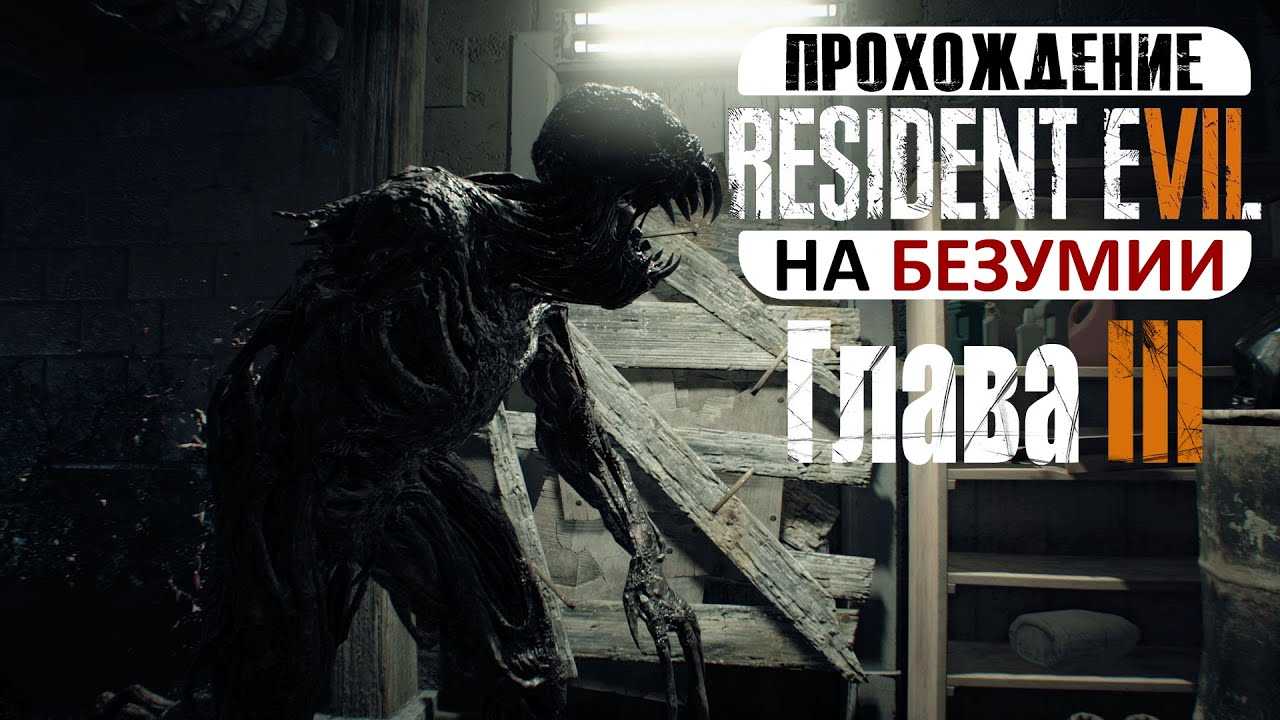 Resident Evil 7 Biohazard прохождение. Прохождение резидент эвил 7