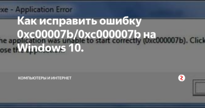 Как исправить ошибку 0xc000007b - nezlop.ru