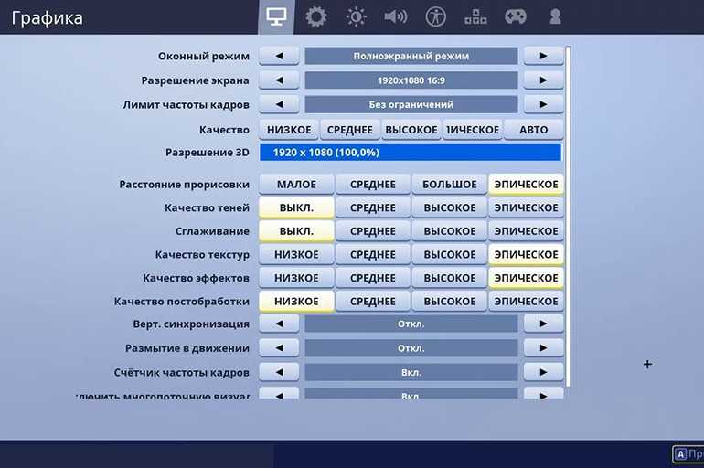 Фризит фортнайт на мощном пк. Как включить счетчик ФПС В ФОРТНАЙТ. Настройки графики для ФОРТНАЙТА. Настройки графики Fortnite. Лучшие настройки графики для ФОРТНАЙТ.