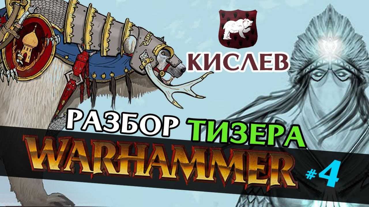 Total war: warhammer 2 - разбор игровых локаций - warhammergames.ru