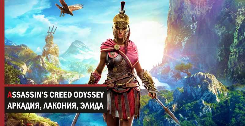 Как готовить масло в Assassins Creed Одиссея, совершите настоящую одиссею и станьте легендарным героем Спарты