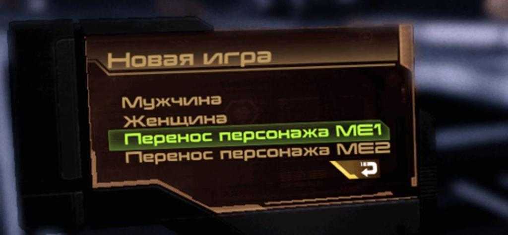 Перенос сохранения. Mass Effect перенос персонажа. Mass Effect перенос сохранений. Mass Effect 2 перенос персонажа. Mass Effect 2 перенос сохранений.