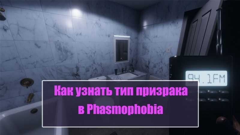 Phasmophobia – фразы для взаимодействия с призраками | вопросы, задаваемые при исследовании локаций