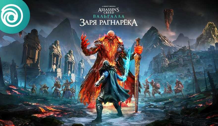 Assassin’s creed valhalla: как исправить ошибку божественного обновления в dawn of ragnarok - minecraftperu.ru