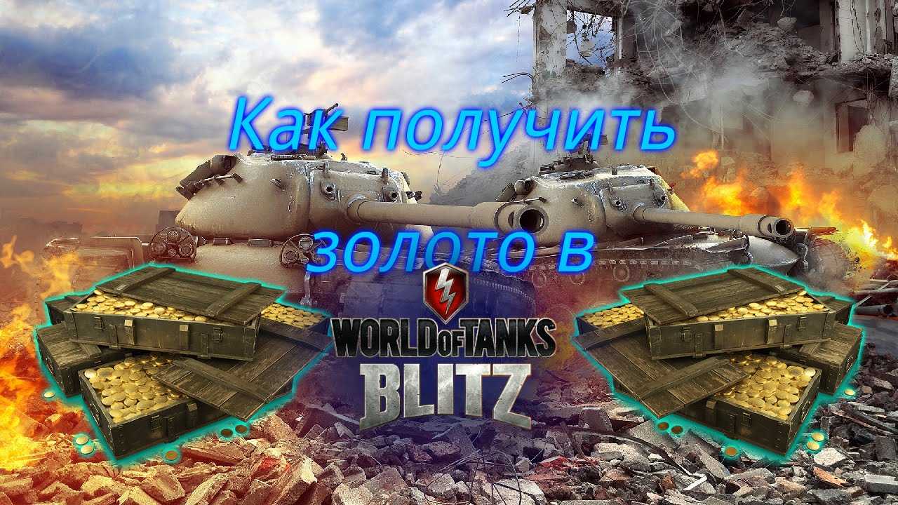 Бонус коды для world of tanks blitz на март 2022 года