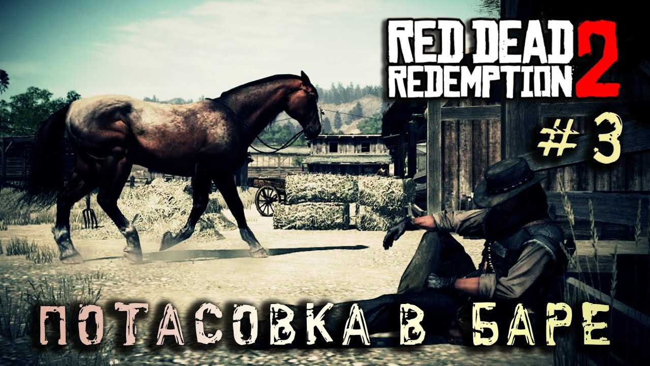 Red dead redemption 2: прохождение второй главы