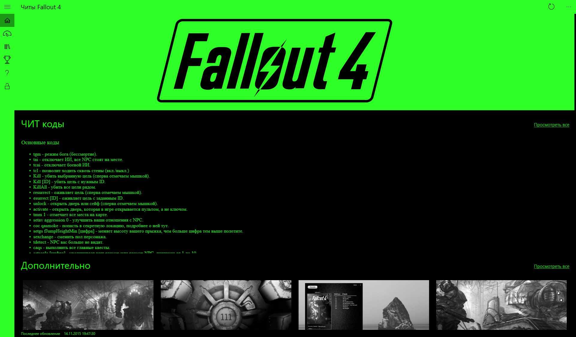 Коды игры фоллаут. Fallout 4 алюминий код. Чит коды на фоллаут. Читы на фоллаут 4. Чит коды Fallout 4.