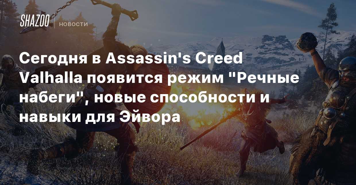 Valhalla набег. Assassin's Creed Valhalla набег. Речные набеги в Assassins Creed Valhalla. Набеги Вальгалла.