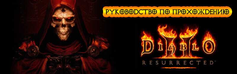 Узнайте в этом руководстве как поменять разрешение в Diablo II: Resurrected, если вас по прежнему интересует данный вопрос, то читайте далее, мы расскажем как это сделать