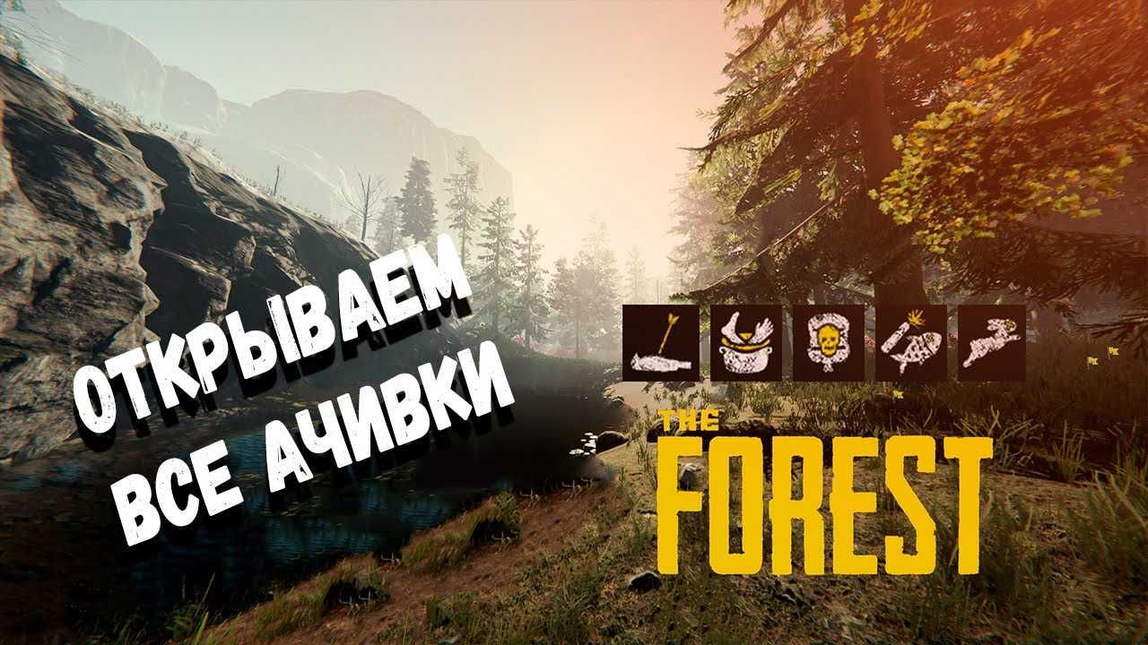 Алгоритм прохождения одиночной игры the forest: гайд по выживанию, секреты