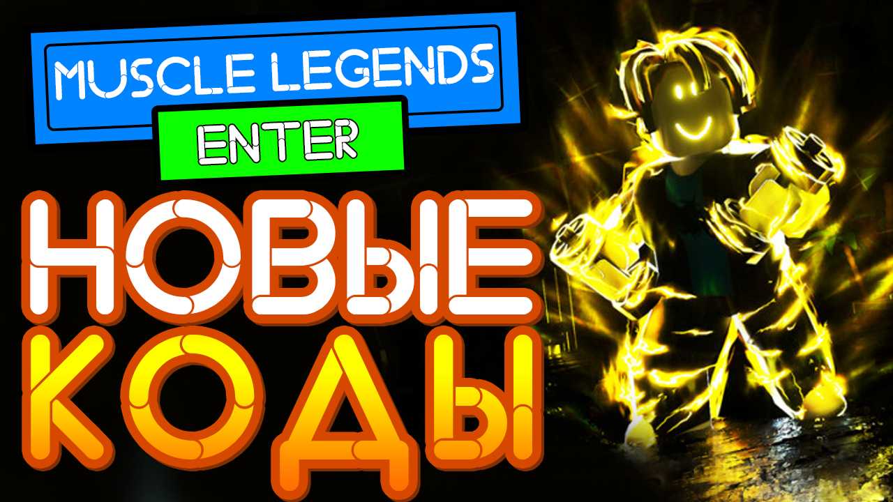 Легенды о мышцах roblox. РОБЛОКС muscle Legends. Коды в РОБЛОКС muscle Legends. Roblox коды muscle Legends. Легенды о мышцах РОБЛОКС.