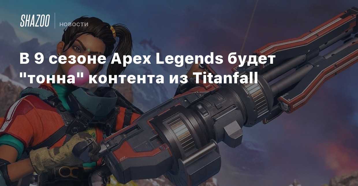 Apex legends: статистика оружия и список лучшего оружия сезон 9