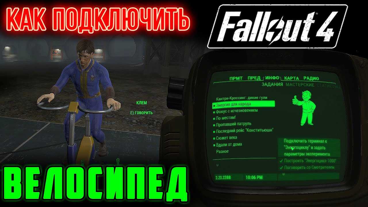 Данный гайд расскажет поэтапно о Fallout 4 как подключить энергоцикл к терминалу, чтобы получить ответ на вопрос — читайте далее