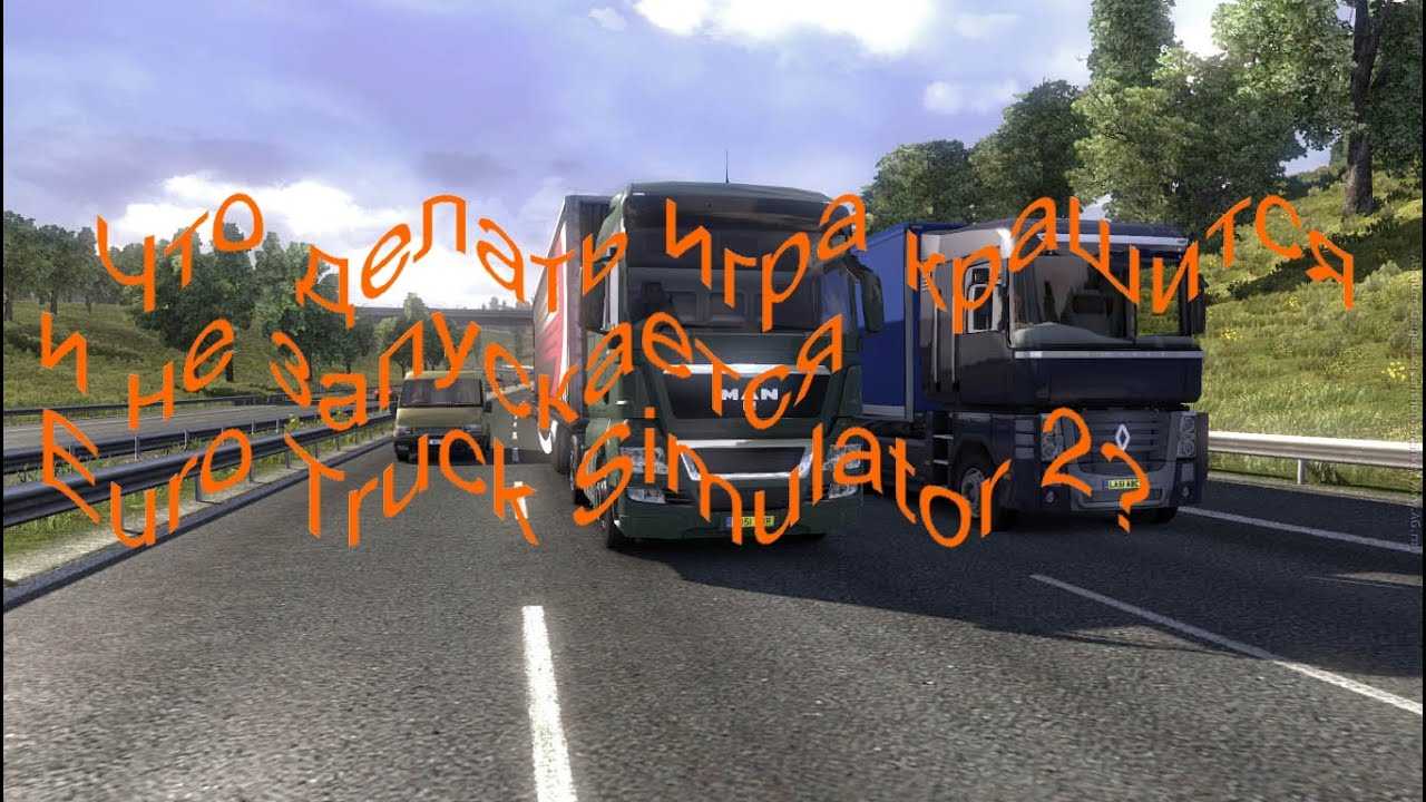 Запусти euro truck. Ошибки етс 2. Не запускается Euro Truck Simulator 2. Из за чего может не запускаться евро трак симулятор 2.