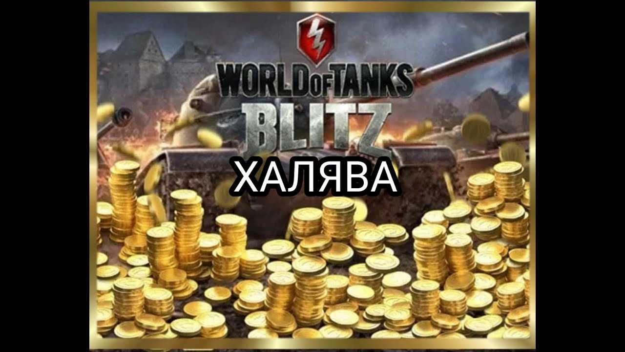 World of tanks blitz бонус-коды и промокоды на март 2022 года